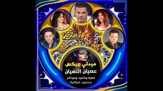 ميدلي ميكس   عصيان النسيان   أجمل أغاني بشكل تاني دندنها