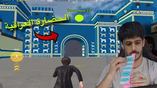 الحضارة العراقية في ببجي موبايل 🇮🇶😍