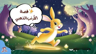 أسطورة الأرنب الذهبي حلم نونو قصة قبل النوم للأطفال رسوم متحركة شيقة 
