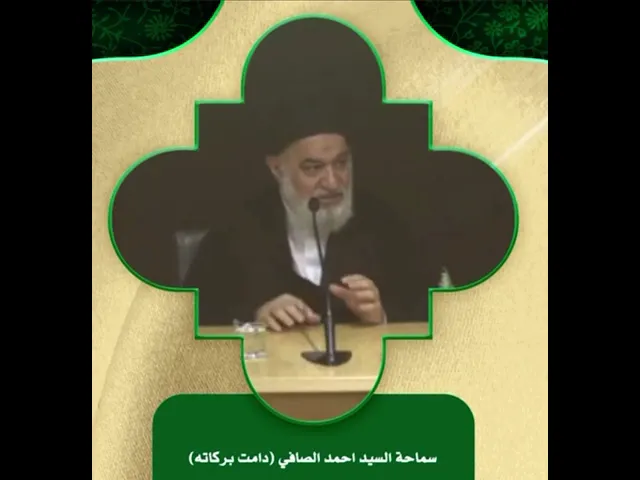 ⁣كلمة قيّمة جداً #سماحة_السيد_احمد_الصافي