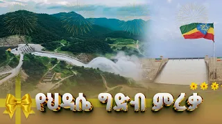 የታላቁ የኢትዮጵያ ህዳሴ ግድብ ምርቃት ሥነ ስርዓት 