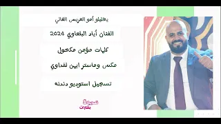 يخليلو امو العريس الغالي غناء  الفنان اياد البلعاوي  زفه ٢٠٢٤ دندنها