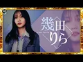 幾田りら - ハミング 20241211