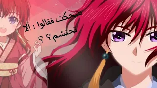 ضحكت فقالوا ألا تحتشم فجر يونا MIKASA CHAN 