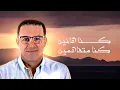 Mustapha Bourgogne - Ched Ched مصطفى بورگون - شد شد