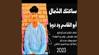 ساعتك الشمال 