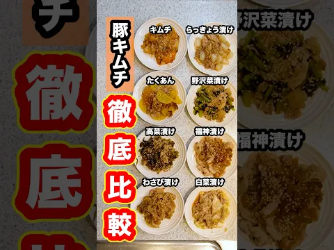 【徹底比較】豚キムチは『キムチ』が最適解なのか？色んな『漬物』で同時に豚漬物を作って比べてみた！#shorts