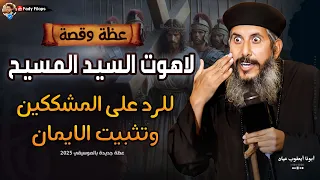 عظة لاهوت السيد المسيح للرد على المشككين وتثبيت الايمان ابونا يعقوب عياد 2025 