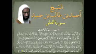 Ahmad Bin Taleb سورة العلق للشيخ أحمد طالب حميد 