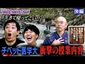 Download Lagu 【衝撃】激ムズ＆過酷…チベット医学大学の授業に驚愕《後編》