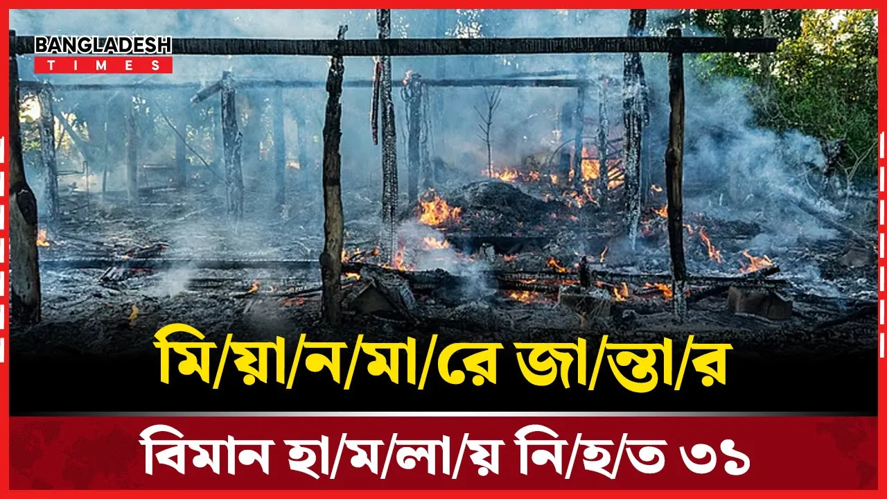 মিয়ানমারে হাসপাতালে জান্তার বিমান হামলা নিহত ৩১