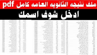 ملف نتيجه الثانويه العامه      ادخل شوف اسمك بسرعه دندنها