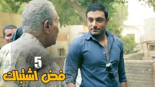 مسلسل فض اشتباك الحلقة 5 Fad Eshtbak Series Ep 