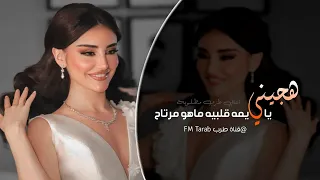 يا يمه قلبي ما هو مرتاح   هجيني اغاني تيك توك طرب        مطلوبه اكتر شي  دندنها