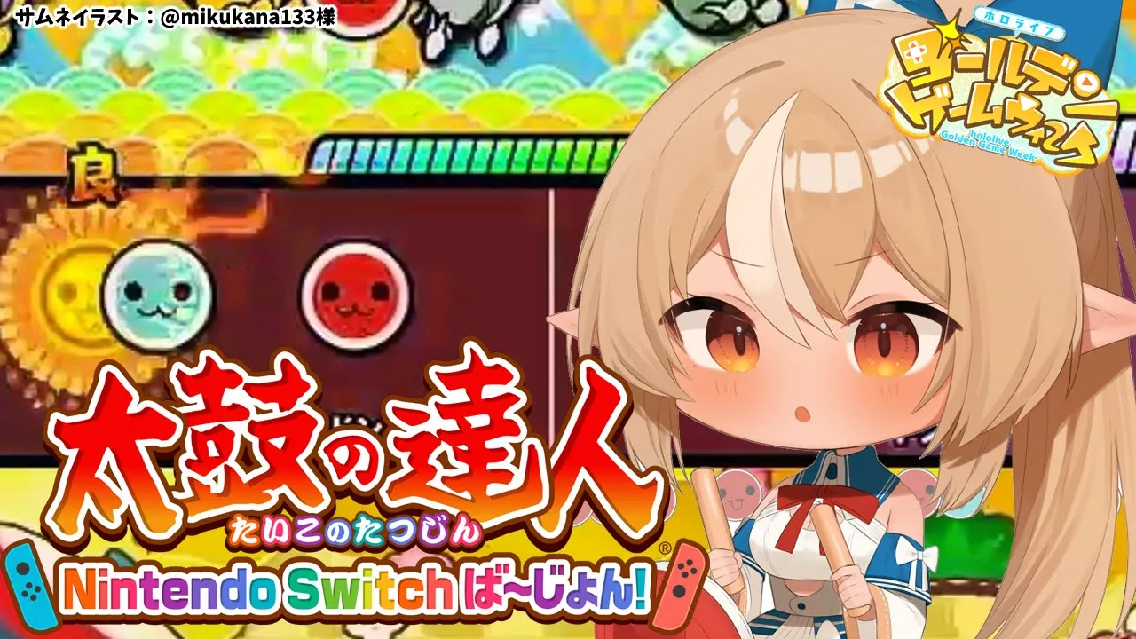 【 #ホロGGW】太鼓の達人！大会前最後の練習だドン！【不知火フレア/ホロライブ】