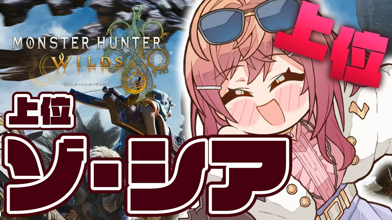 【モンハンワイルズ】絶対に上位ゾ・シアを倒すんだ！！！！【一条莉々華/hololive DEV IS ReGLOSS】
