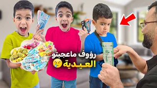 فلوق عيد الفطر يزن وزين زاروا رفقاتهم وزعو توزيعات العيد للولاد ورؤوف ماعجبو فلوس العيد زين وألفت 