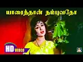 Download Lagu Yaaraithan Nambuvadho Song HD | யாரைத்தான் நம்புவதோ | Sarojadevi | Sad Songs | Kannadhasan.