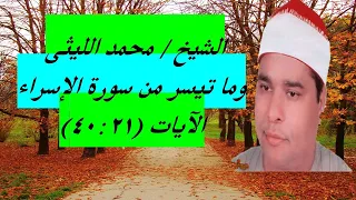 الشيخ محمد الليثى سورة الإسراء حفلات خارجية 