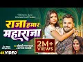 Download Lagu #Video | राजा हमार महाराजा | #Khesari Lal Yadav | #Kalpana Patowary | New Bhojpuri Song 2025