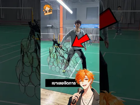 เขาหัวร้อนลูกแบดมินตันไม่โดน เลยสร้างไม้แบดยักษ์ขึ้นมาใช้ตีลูก! 😂