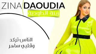                                         زينة الداودية   ناس تركد وقلبي ساهر  حصريأ    صيف      دندنها