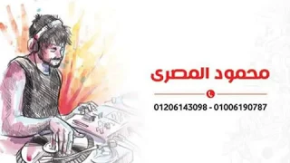 حكيم الحق عليه توزيع مانو المصري 