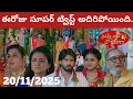 Nuvvunte naa jathaga Serial Review | today episode | 20/11/2025 | Full Episode | Facts and review 