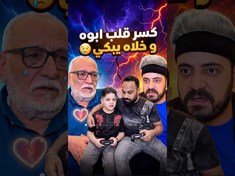 كسر قلب ابوه و خلاه يبكي 😢 #Shortz #Sigma