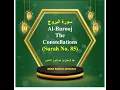 Download Lagu 85 Sura Al-Burooj | The Constellations | سورۃ البروج | Abdul Rahman Al-Sudais