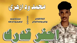 جديد 2026الفنان محمد ود ازهري احفر قدرك 