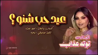                                                           انا واحد واقعية ما تحب   توته دبدوب هديه  دندنها