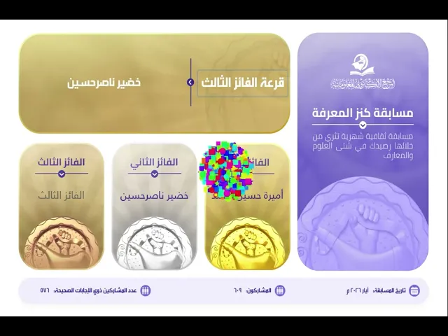 ⁣[نتائج مسابقة #كنز_المعرفة لشهر #آيار 2026]