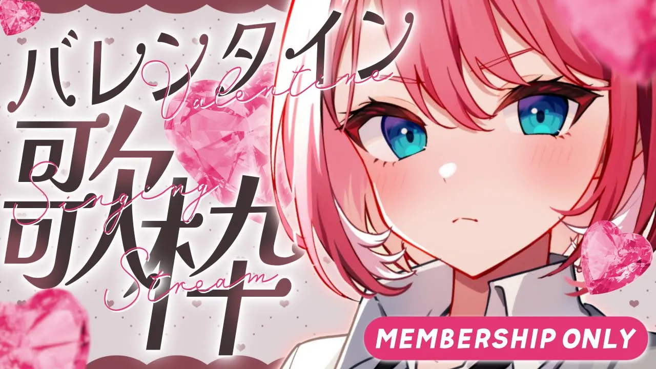 【 Membership 】バレンタインなのでうたうぞっ！！！【鷹嶺ルイ/ホロライブ】