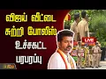 Download Lagu 🔴LIVE : TVK Vijay | விஜய் வீட்டை சுற்றி போலீஸ்..உச்சகட்ட பரபரப்பு  | TVK Karur | TVK Vijay House