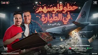 حطو فلوسهم في الطياره   الي صرفها في وان اكس بت   محمد طارق و عادل صانوه   ميكس شعبي جديد      دندنها