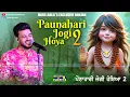 Lagu Paunahari Jogi Hoya 2 | Mani Ladla | Baba Balak Nath Ji New Bhajan 2025 | Mani Ladla New Bhajan 2025