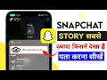 SnapChat Story sbse jada kisne dekha hai kaise Pata kare Know who views your Snap story most