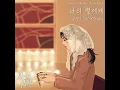 소녀시대 최수영 새 드라마 '당신이 소원을 말하면' OST - To My Star 나의 별에게