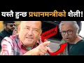 Lagu ओलीकै शैलीमा सुशीला,पत्रकारले प्रश्न गर्दा झर्को मान्ने,अब पालो बालेनको भन्दैDr.Kcले खोले गोप्यरहस्य