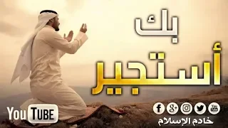 نشيد   بك أستجير       للمنشد أبو عمار من أروع الأناشيد المؤثرة دندنها