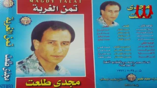                          مجدي طلعت   خايف دندنها