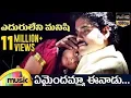 Download Lagu Eduruleni Manishi Movie | Emaindamma Eenadu Full Video Song | Nagarjuna | Soundarya | Mango Music