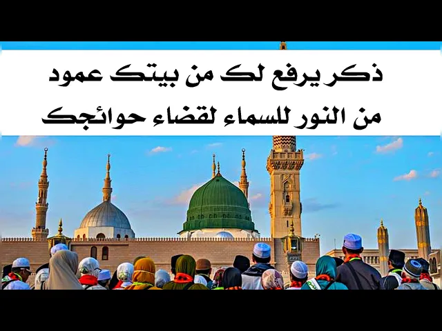 ⁣ذكر يرفع من بيتك عمود من نور يصل للسماء لقبول الأعمال وقضاء الحوائج