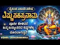 Lagu ವೈಕುಂಠ ಏಕಾದಶಿ ವಿಶೇಷ ಶ್ರೀ ವಿಷ್ಣು ಸಹಸ್ರನಾಮ ಸ್ತೋತ್ರಂ | Vaikunta Ekadasi Special Sri Vishnu Sahasranama