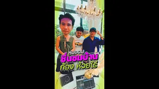 หมอดม ชื่นชมบ้านก้อง ห้วยไร่