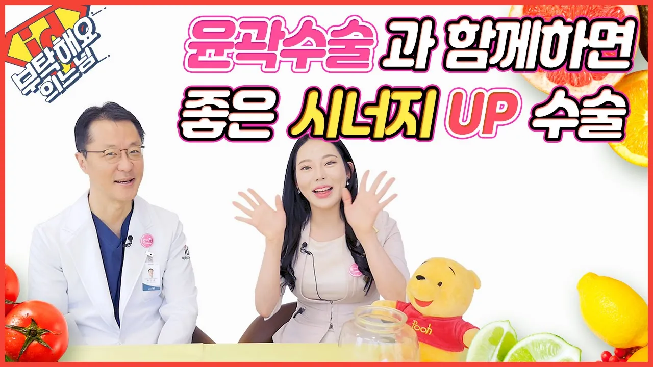 같이하면 찰떡궁합 성형수술? 윤곽수술과 함께 하면 더 시너지 UP되는 성형수술│부탁해요의느님