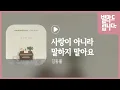 김동률 - 사랑이 아니라 말하지 말아요 / 가사