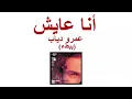 Amr Diab-Ana Ayesh (slow)