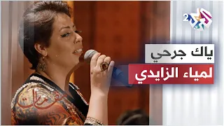 Lamia Zaidi Yaka Jarhi لمياء الزايدي ياك جرحي 